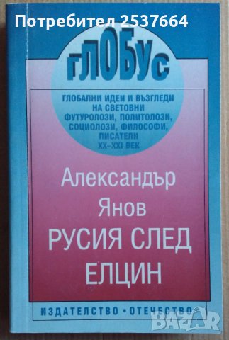 Русия след Елцин  Александър Янов, снимка 1 - Специализирана литература - 39578320