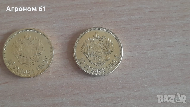 Монети сувенири 10 рубли 1898 и 1909, снимка 2 - Нумизматика и бонистика - 52048149