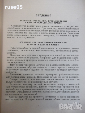 Книга "Детали машин - М. Н. Иванов" - 448 стр., снимка 5 - Учебници, учебни тетрадки - 36240778