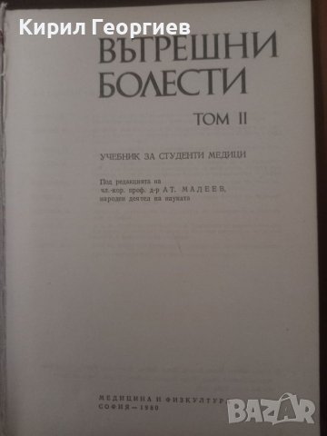 Вътрешни болести 1, 2 том проф. Малеев , снимка 3 - Учебници, учебни тетрадки - 39430550