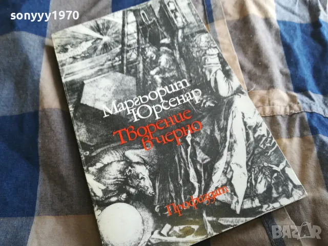 ТВОРЕНИЕ В ЧЕРНО 0605250721, снимка 2 - Други - 50172263