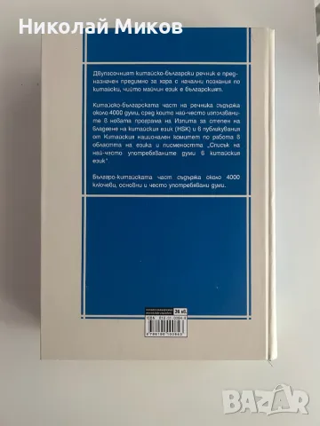 Китайско-български двупосочен речник,на опростен китайски , снимка 2 - Чуждоезиково обучение, речници - 49167142