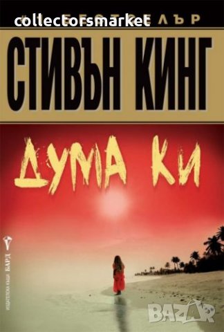 Дума Ки, снимка 1 - Художествена литература - 35772671