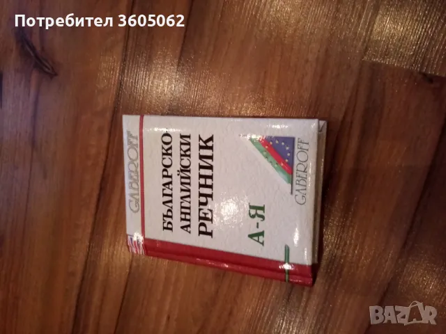  Речник плюс помагала за ученици