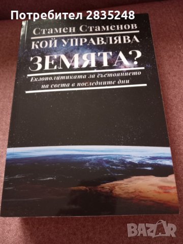 Кой управлява Земята и Събуди се човечество-Стамен Стаменов , снимка 1 - Езотерика - 42036049