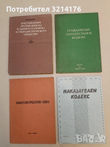 Наказателен кодекс – Колектив (1999) 