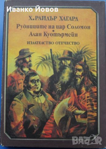 „Рудниците на цар Соломон“, „Алан Куотърмен“, приключенски романи, Х. Райдър Хагард
