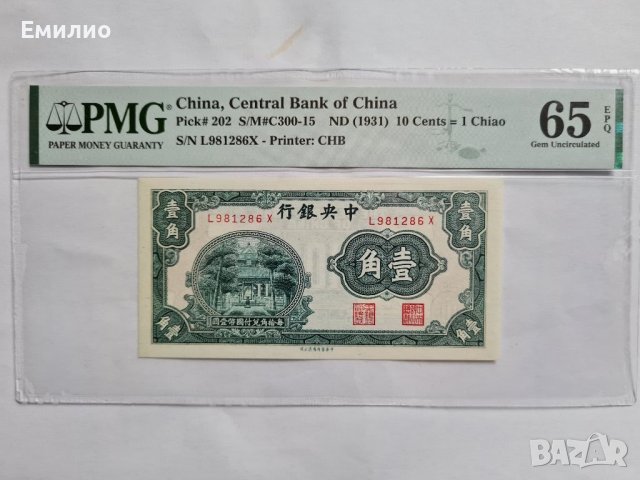 Rare. CHINA 🇨🇳.  10 CENTS = 1 CHIAO .ND 1931год.PMG 65