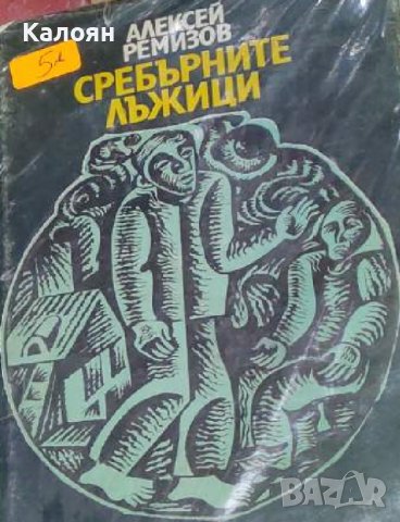 Алексей Ремизов - Сребърните лъжици (1984), снимка 1 - Художествена литература - 22118750