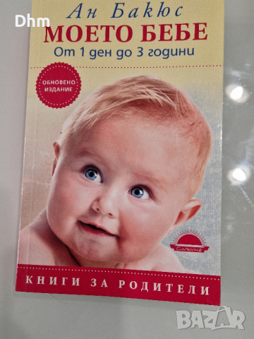 Книги за развитие на бебето , снимка 3 - Други - 44834782