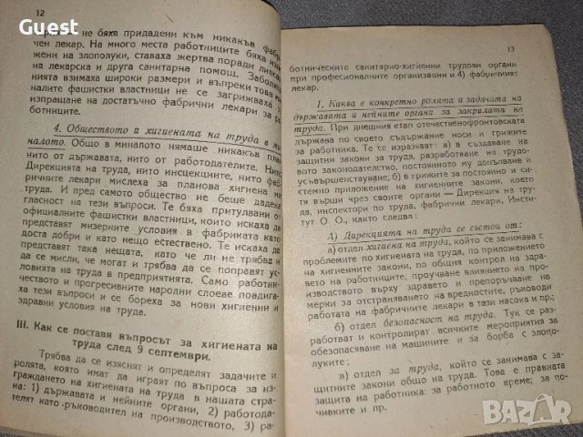 Създаване на хигиенно-здравни условия на труда, снимка 2 - Специализирана литература - 48666920