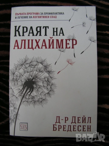 Краят на Алцхаймер – книга