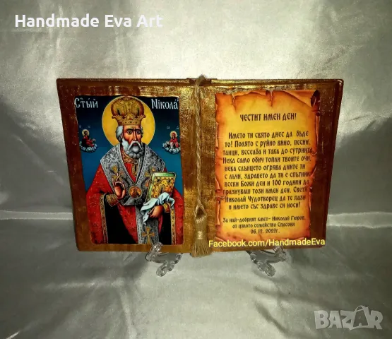 Подарък за Никулден (06.12.)-Книга Икона със св. Николай чудотворец и личен поздрав
