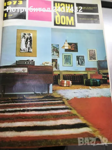 Списания Наш Дом, снимка 3 - Списания и комикси - 48049841