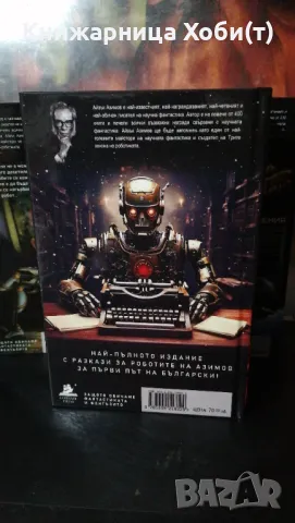 Пълна Колекция  от 6 тома на Айзък Азимов  , снимка 4 - Художествена литература - 43445560