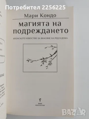 Магията на подреждането, снимка 4 - Специализирана литература - 56310499