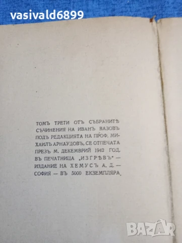 Иван Вазов - избрано том 3, снимка 11 - Българска литература - 51143708