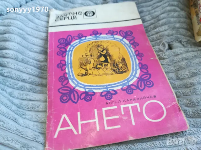 АНЕТО 0601251841, снимка 3 - Художествена литература - 48575606