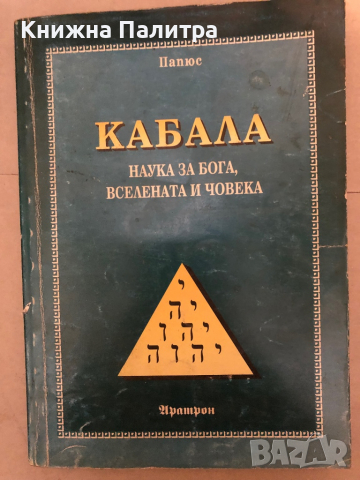  Кабала: Наука за Бога, Вселената и Човека д-р- Папюс