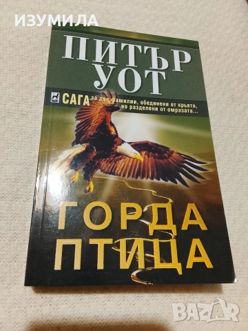 Горда птица - Питър Уот