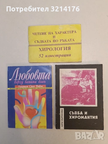 Съдба и хиромантия - Лоти Кърпачева