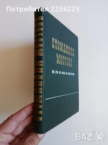 Стоманени мостове - Елементи, снимка 6 - Специализирана литература - 56346513