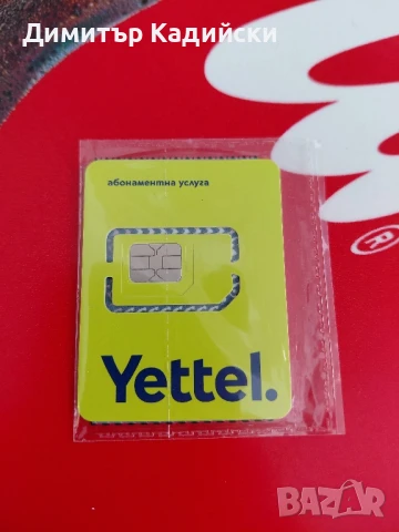 Сим карта на Yettel на сметка, снимка 1