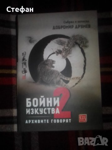  Добромир Друмев, Бойни изкуства