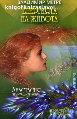 Владимир Мегре - Звънтящите кедри на Русия. Книга 7: Енергията на живота (2004)