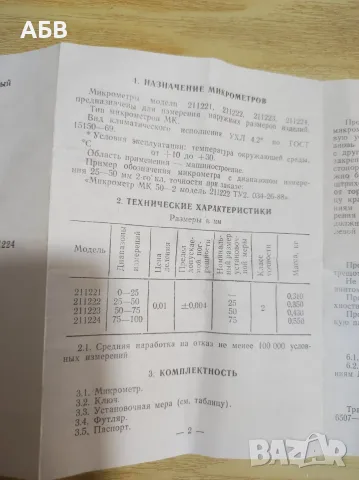 Продава се оргинален руски Микрометър МК 0-25мм, снимка 9 - Шублери - 55910992