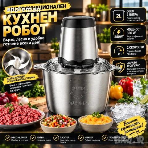 Мултифункционален чопър шейкър миксер месомелачка 2L 2 литъра 850 вата