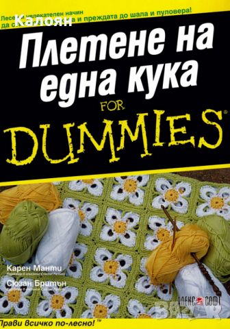 Карен Манти, Сюзан Бритън - Плетене на една кука For Dummies