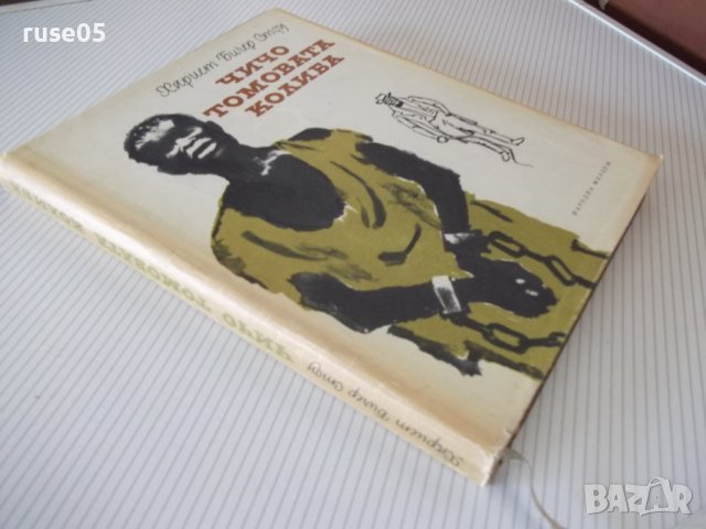 Книга "Чичо Томовата колиба - Хариет Бичер Стоу" - 312 стр., снимка 8 - Художествена литература - 41553154