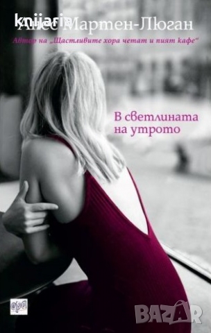 В светлината на утрото