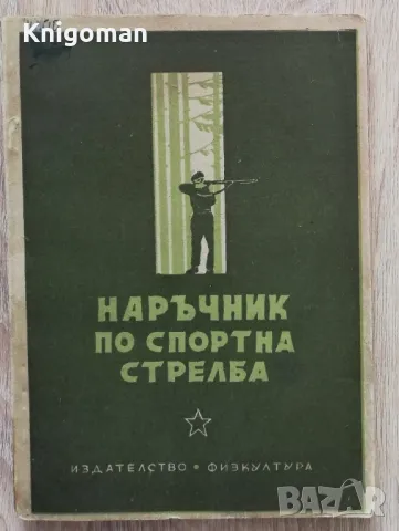 Наръчник по спортна стрелба, Спас Петров