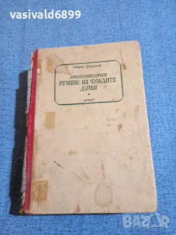 Георги Бакалов - Енциклопедичен речник на чуждите думи , снимка 1 - Енциклопедии, справочници - 48315671