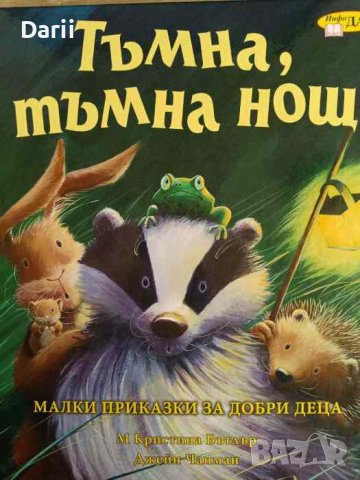 Тъмна, тъмна нощ -М. Кристина Бътлър, Джейн Чапман
