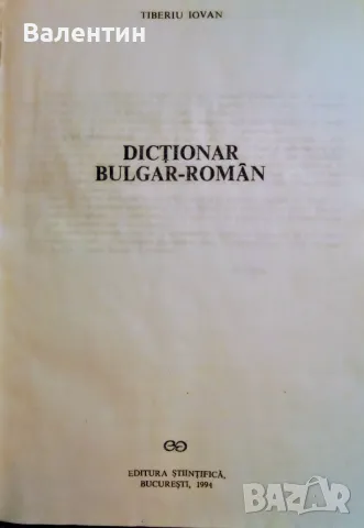 Румънско- български речник от Йован Тибериу, снимка 2 - Чуждоезиково обучение, речници - 47624043