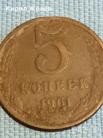 Стара монета 5 копейки 1961г. СССР рядка за КОЛЕКЦИЯ ДЕКОРАЦИЯ 33911, снимка 4 - Нумизматика и бонистика - 48217616