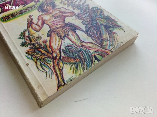 Тарзан и неговите зверове - Едгар Бъроуз - 1990г., снимка 5 - Художествена литература - 53354343
