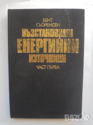 Книга Възстановими енергийни източници. Част 1 Бент Сьоренсен 1989 г., снимка 1