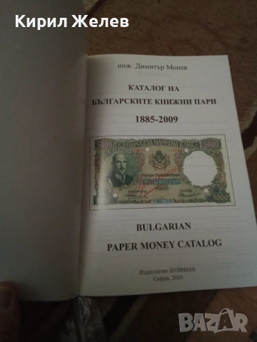 Каталог на българските книжни пари 18609, снимка 3 - Антикварни и старинни предмети - 53750424