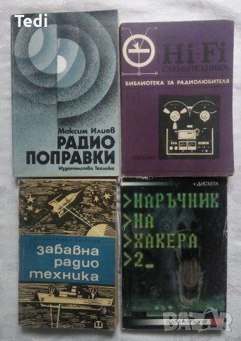 Наръчник на радиолюбителя, Наръчник на хакера и други , снимка 5 - Специализирана литература - 40854251