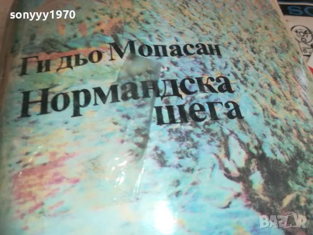 НОРМАНДСКА ШЕГА-МОПАСАН 0710241804, снимка 2 - Художествена литература - 47497778