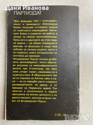 книга ВТОРИЯТ ЖИВОТ НА ФЕЛДМАРШАЛ ПАУЛУС, снимка 2 - Художествена литература - 53373942