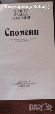 Виктория Тилева - Христо Иванов-Големия. Спомени, снимка 3 - Художествена литература - 42387896