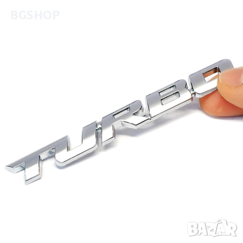 Емблема за кола Турбо / Turbo - Silver