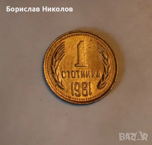 1 стотинка от 1981