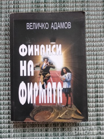 Финанси на фирмата - Величко Адамов