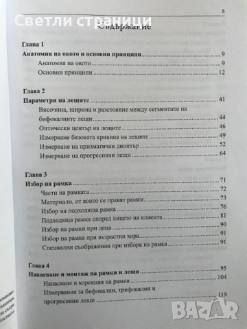 Практическо ръководство за оптици - Дейвид Макклиъри, снимка 3 - Специализирана литература - 38723983